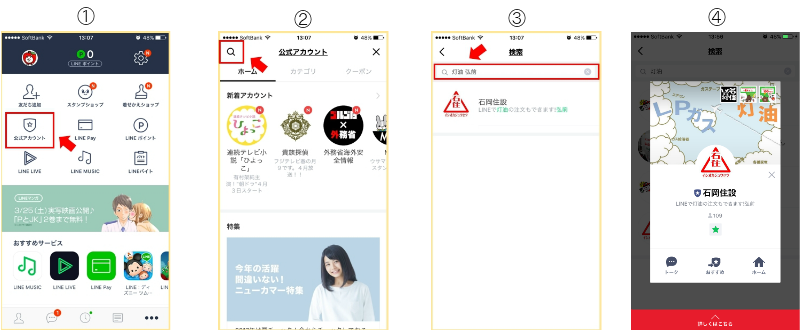Lineについて Of 石岡住設 安らぎのある 心地よい住環境をサポート